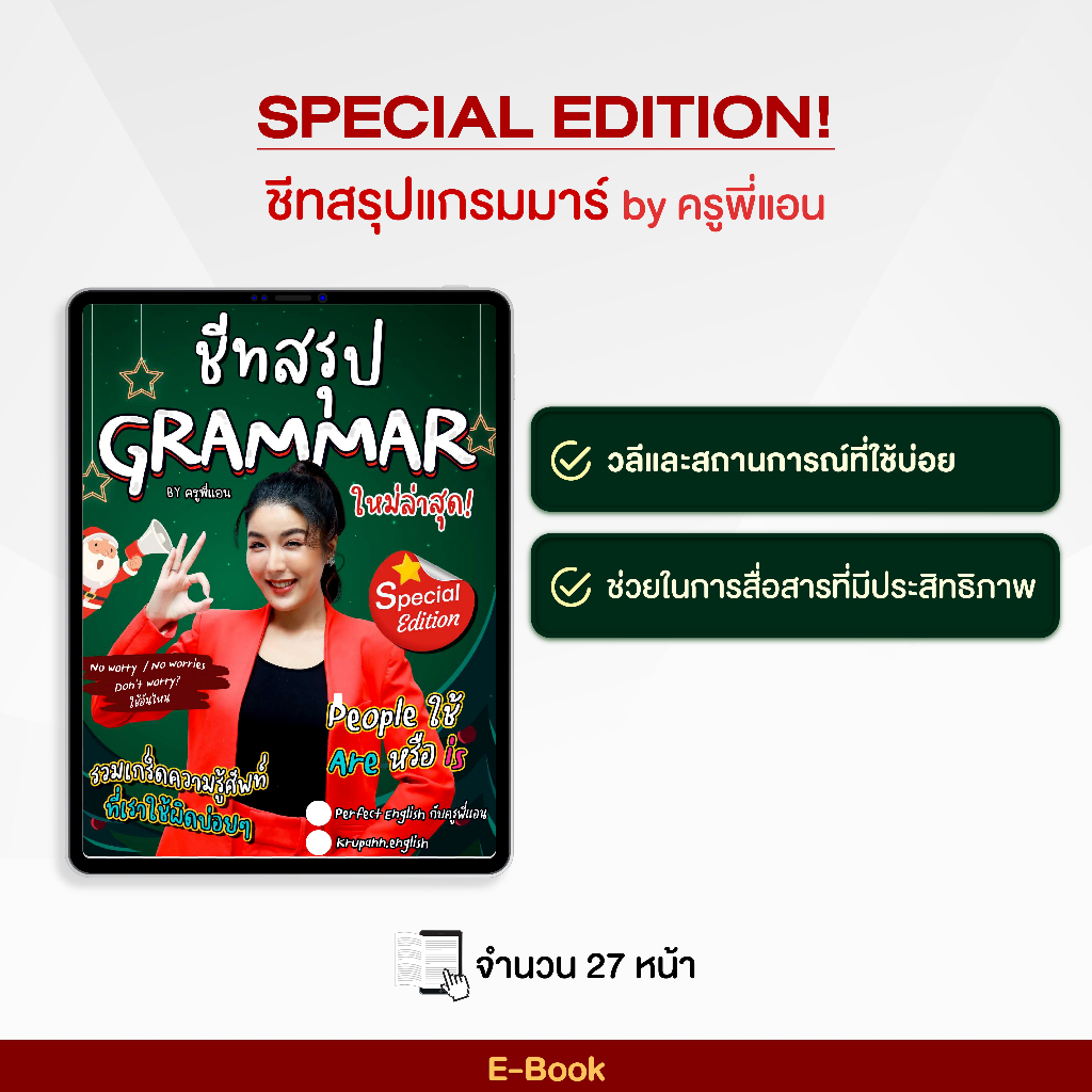 E-Book Special Edition ชีทสรุปแกรมมาร์ ล่าสุด by ครูพี่แอน