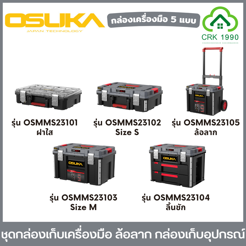OSUKA รุ่น OSMMS23101-05 ชุดกล่องเก็บเครื่องมือ กล่องเครื่องมือช่าง กล่องอุปกรณ์ แบบรถเข็นขนาดใหญ่ กันน้ำ IP65