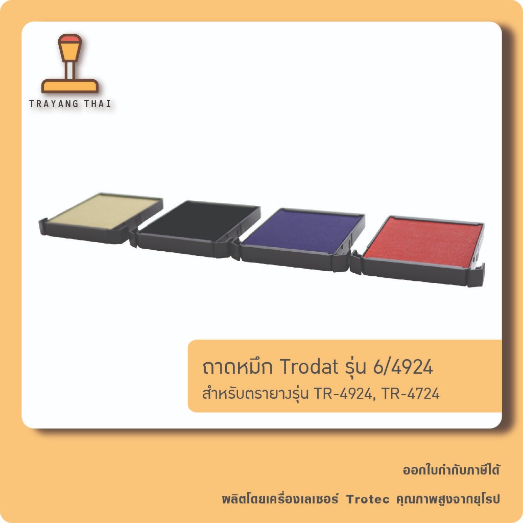 ถาดหมึกรีฟิล 4924 ถอดเปลี่ยนได้ สำหรับหมึกในตัวแบบตลับพลิก Trodat TR-4924 , TR-4724