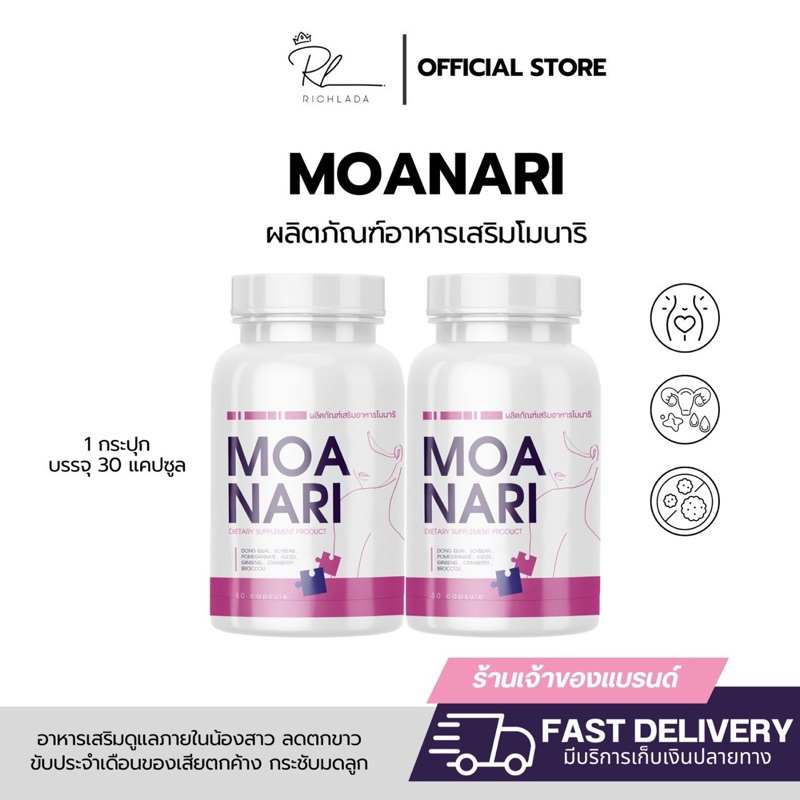 [ ร้านเจ้าของแบรนด์ | 1 แถม 1 ] Monari โมนาริ วิตตามินภายใน โนตม เมนทะลัก กู้หอยพัง หลวม กลิ่น แห้ง ปวดปจด วัยทอง มดลูก