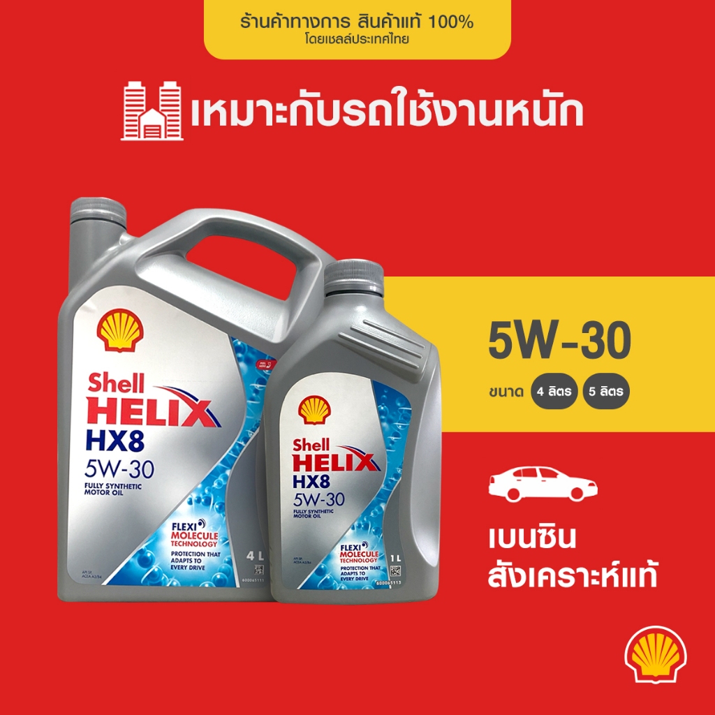 SHELL น้ำมันเครื่องเบนซิน สังเคราะห์แท้ Helix HX8 5W-30 (4/5 ลิตร)