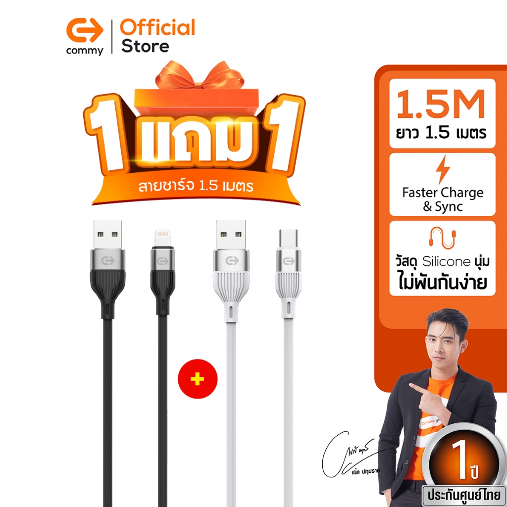 [1 แถม 1] Commy สายชาร์จ 1.5 เมตร รุ่น DC246/DC247/DC248 สายชาร์จไอโฟน ซัมซุง แอนดรอย lightning/ typ