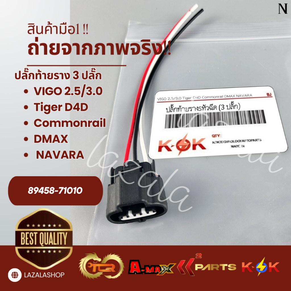 ปลั๊กท้ายราง(ราคา/1ชิ้น) 3 ปลั๊ก VIGO 2.5/3.0 Tiger D4D Commonrail DMAX NAVARA--เทียบปลั๊กด้วยนะคะ--