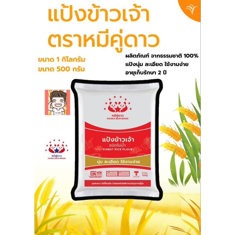 แป้งข้าวเจ้า แป้งเจ้า แป้ง แป้งตราหมีคู่ดาว ตราหมีคู่ดาว ขนาดกิโล และครึ่งกิโล