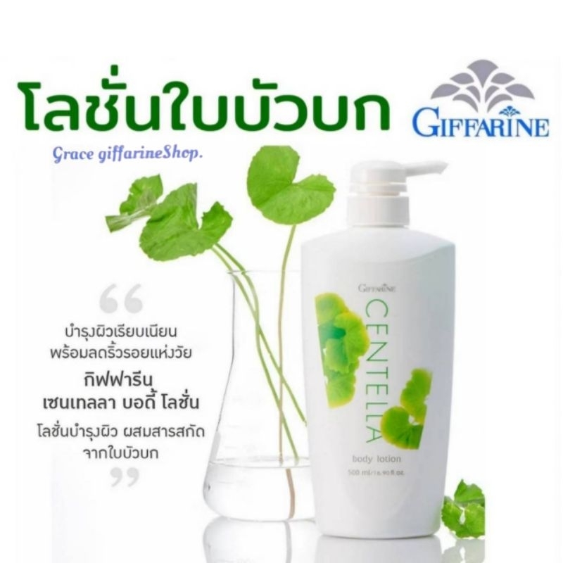 เซนเทลลา บอดี้ โลชั่น กิฟฟารีน ครีมบํารุงผิวใบบัวบก ผสมสารแอนติเอจจิ้ง ทาทุกวันเพื่อผิวสดใสชุ่มชื้น