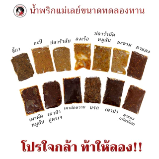 โปรใจกล้า!! น้ำพริกแม่เลย์ ไซส์มินิขนาดลองชิม อร่อยทุกสูตร ใช้วัตถุดิบอย่างดี