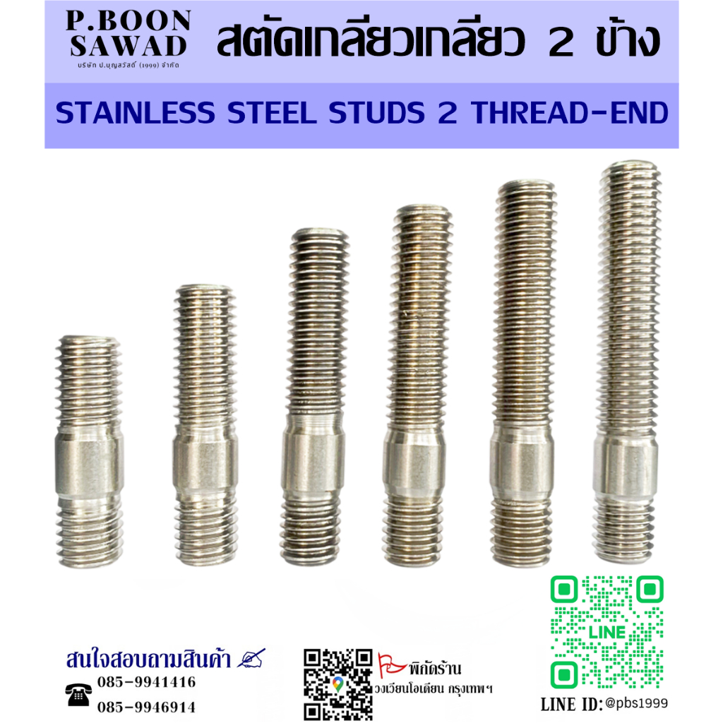 สตัดสแตนเลส 304 สตัดกลึงเกลียว 2 ข้าง สตัด โบลท์ สตัดเกลียวหัวท้าย