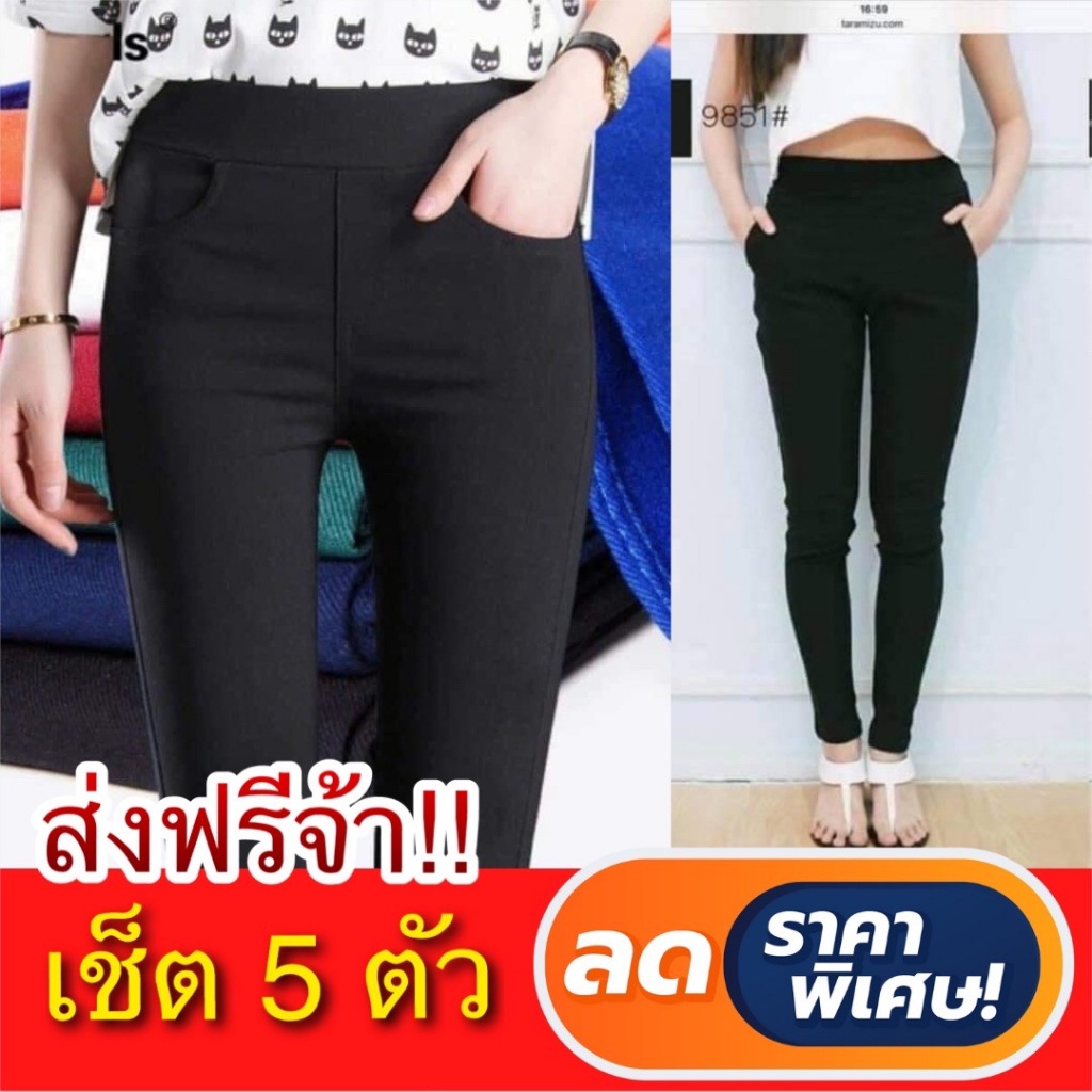 **เช็ต 5 ตัว กางเกงขายาว ขายาวสกินนี่ ผ้ายืดเกาหลี เก็บหน้าท้อง