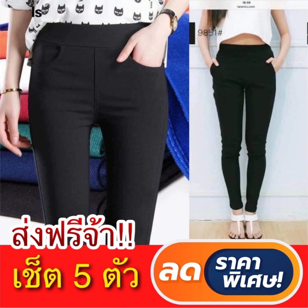 **เช็ต 5 ตัว กางเกงขายาว ขายาวสกินนี่ ผ้ายืดเกาหลี เก็บหน้าท้อง