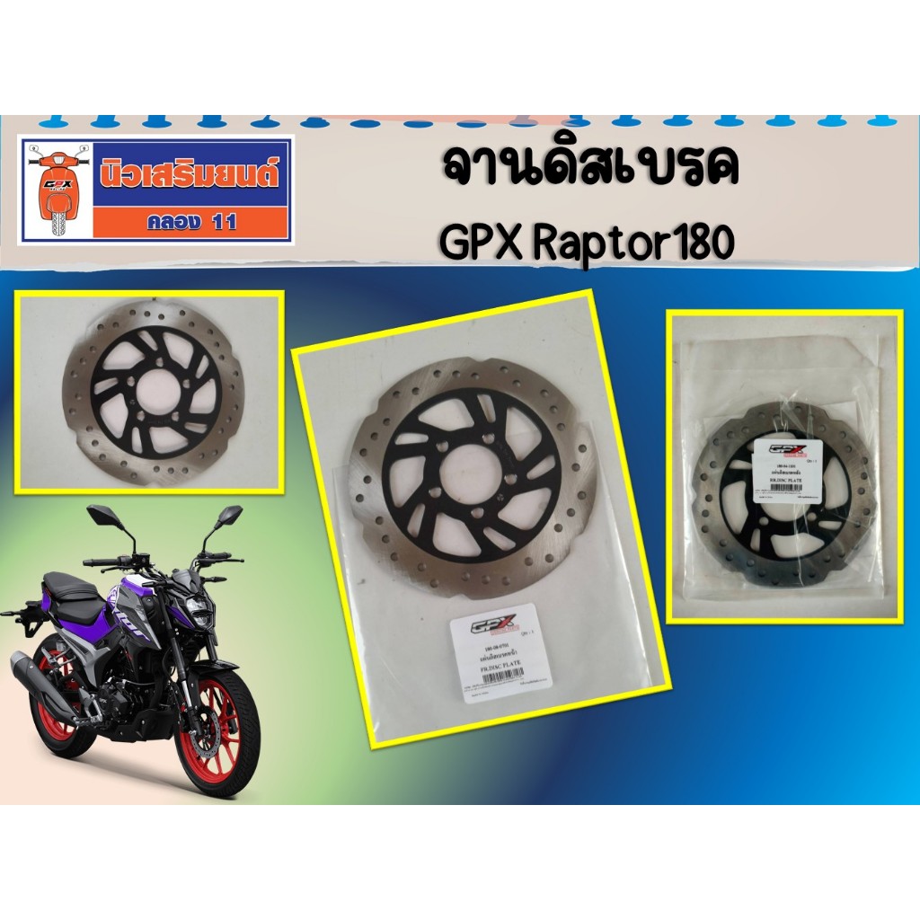 จานดิสเบรค GPX Raptor180  ของแท้เบิกศูนย์