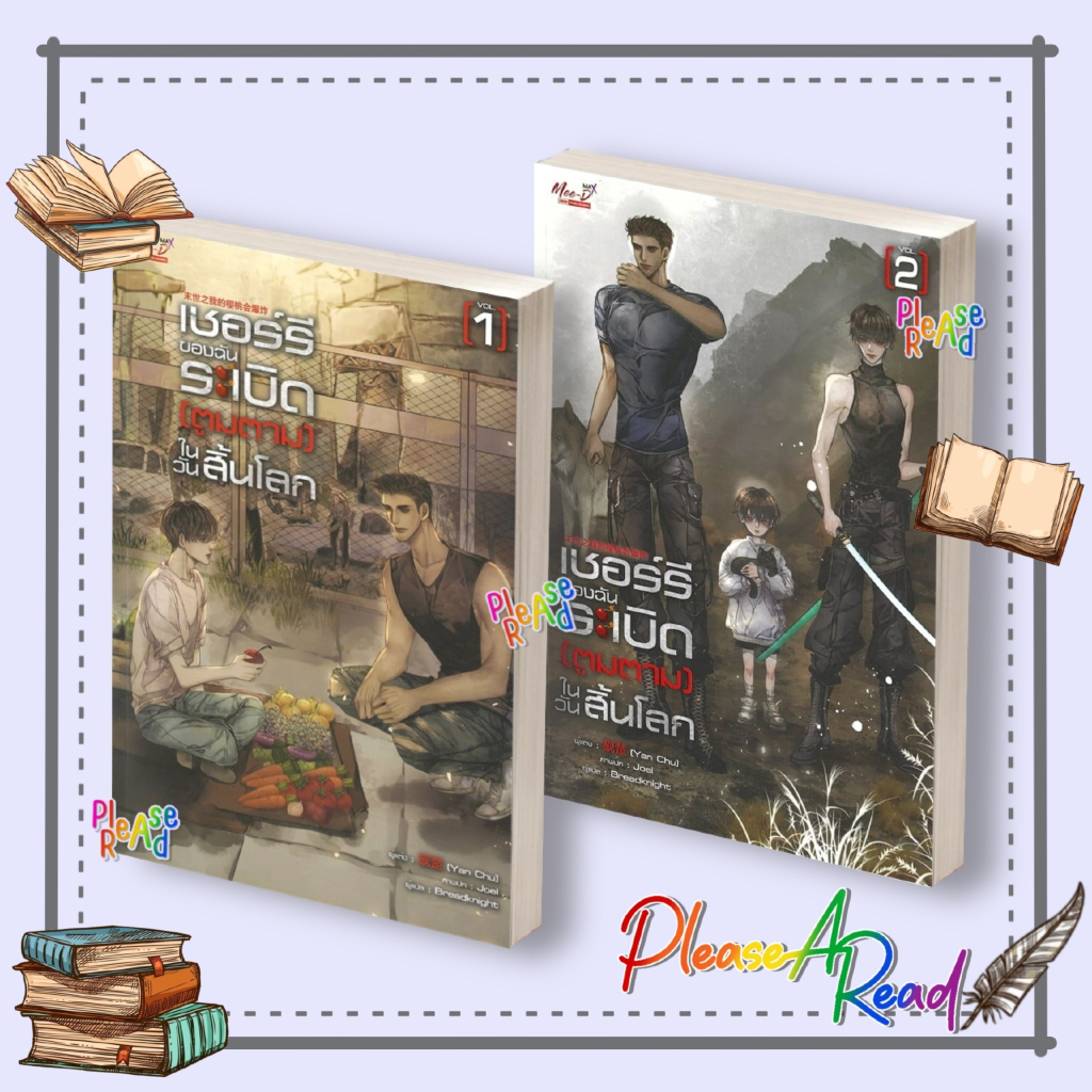 [พร้อมส่ง] หนังสือ เชอร์รี่ของฉันระเบิดตูมตามในวันสิ้นโลก ล.1-2 (Yan Chu) สนพ.มีดีส์ พับบลิชชิ่ง