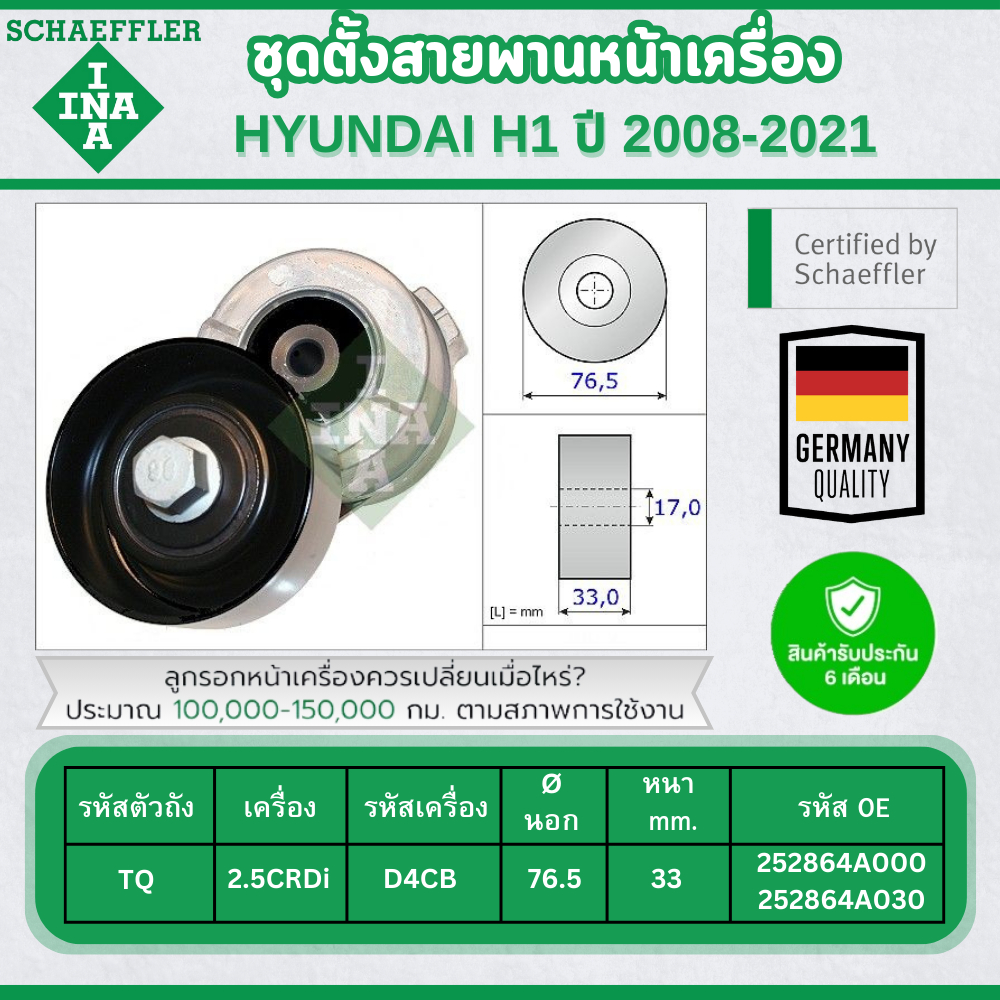INA ชุดตั้งสายพานหน้าเครื่อง HYUNDAI H1 TQ 2.5CRDi ปี 2008-2021 (1ชิ้น) ประกัน 6 เดือน