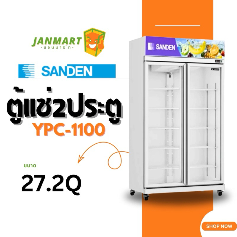 ตู้แช่เย็น 2 ประตู SANDEN รุ่น YPC-1100 ขนาด 27.2Q