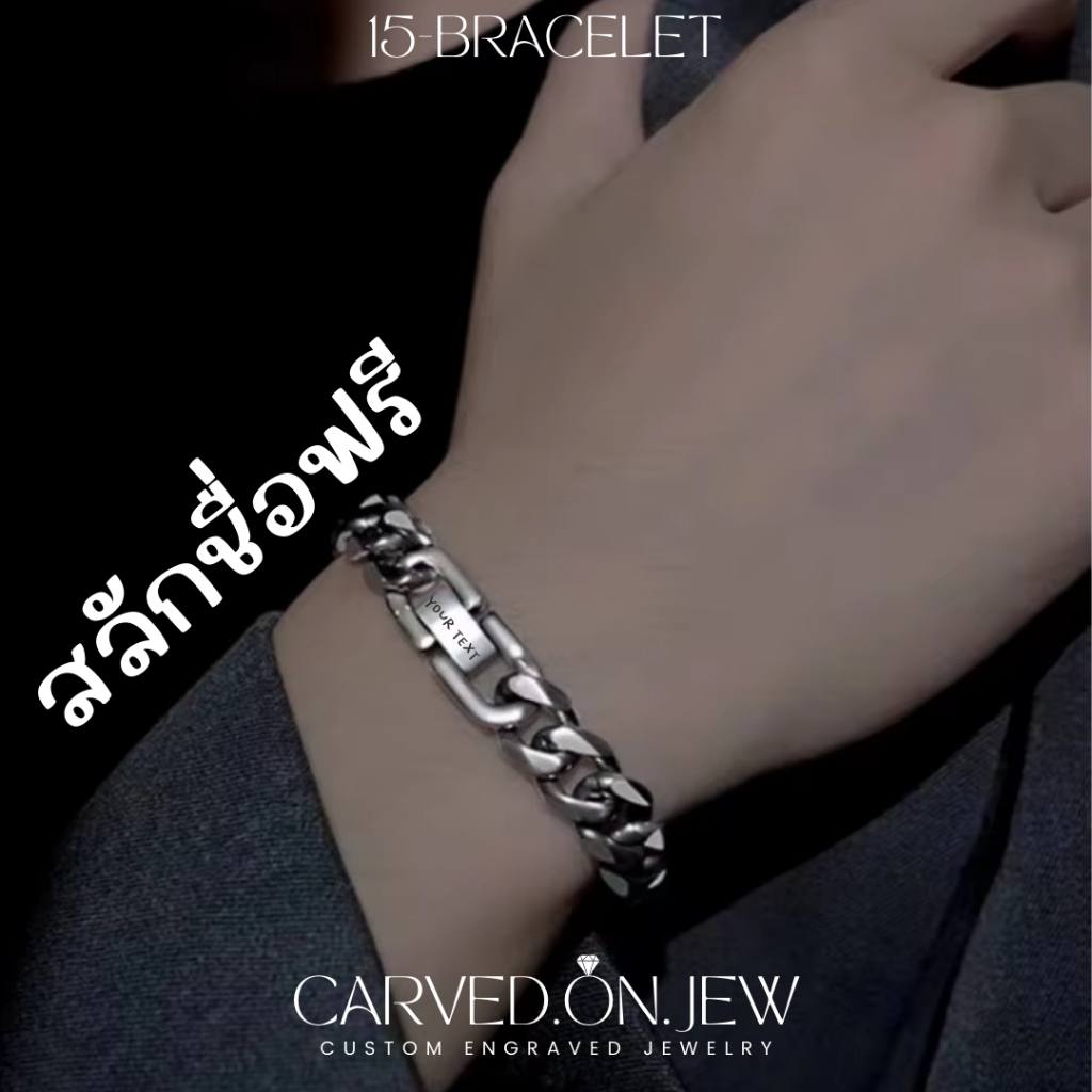 15-สลักชื่อฟรี💥สร้อยข้อมือสแตนเลสไม่ลอกไม่ดำ Carved.on.jew