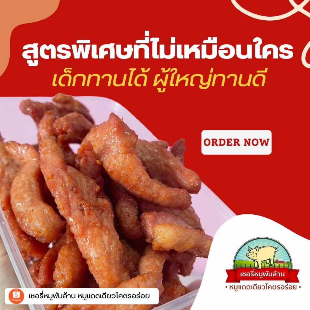 หมูแดดเดียวโคตรอร่อย by เชอรี่หมูพันล้าน Official | เนื้อนุ่ม รสสัมผัสไม่แห้งจนเกินไป รสชาติกลมกล่อม ขายมานานกว่า10ปี