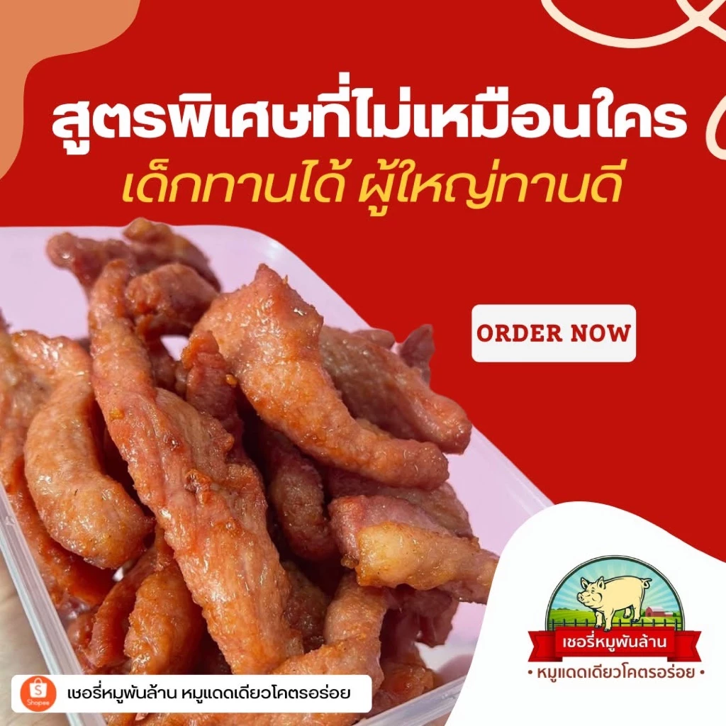 หมูแดดเดียวโคตรอร่อย by เชอรี่หมูพันล้าน Official | เนื้อนุ่ม รสสัมผัสไม่แห้งจนเกินไป รสชาติกลมกล่อม ขายมานานกว่า10ปี