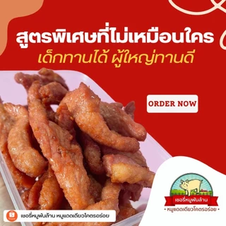 หมูแดดเดียวโคตรอร่อย by เชอรี่หมูพันล้าน Official | เนื้อนุ่ม รสสัมผัสไม่แห้งจนเกินไป รสชาติกลมกล่อม ขายมานานกว่า10ปี