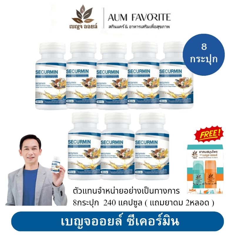 เบญจออยล์ ซีเคอร์มิน BENJA OIL SECURMIN [ 8กระปุก 240แคปซูล+ยาดม2หลอด ] น้ำมันสกัด10ชนิด