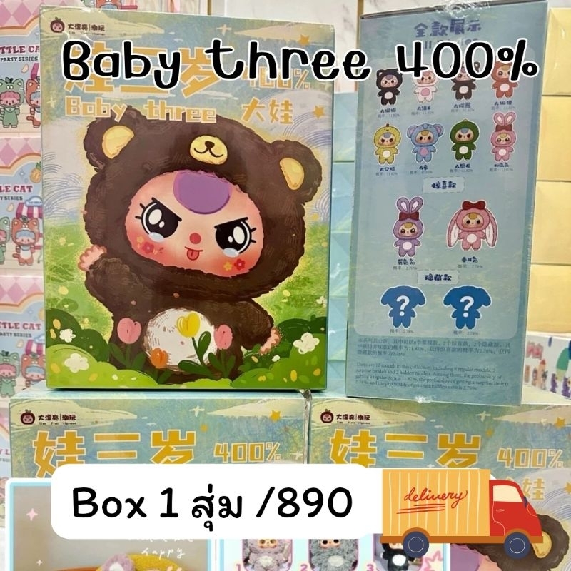 ตุ๊กตาเบบี้ทรี 400 เปอร์เซ็นต์
