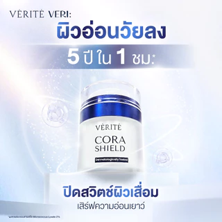 [ใหม่!] Verite Cora Shield 30g. คอลลาเจนครีม เนื้อบางเบา คืนชีพผิวเด็ก