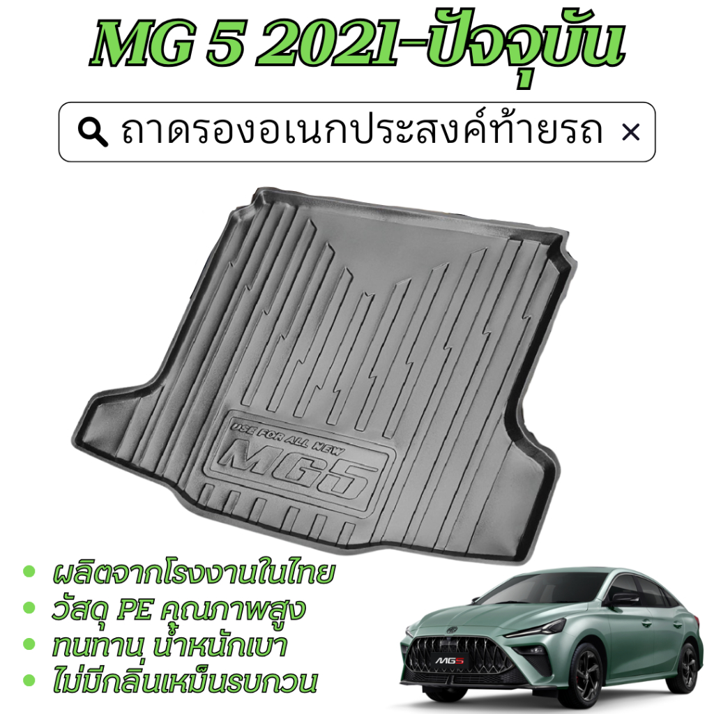 MG5 2021 - ปัจจุบัน (4 ประตู) ถาดท้ายรถ / ชายบันได / คิ้วกันสาด / กันรอยท้ายสเเตนเลส ของแต่ง