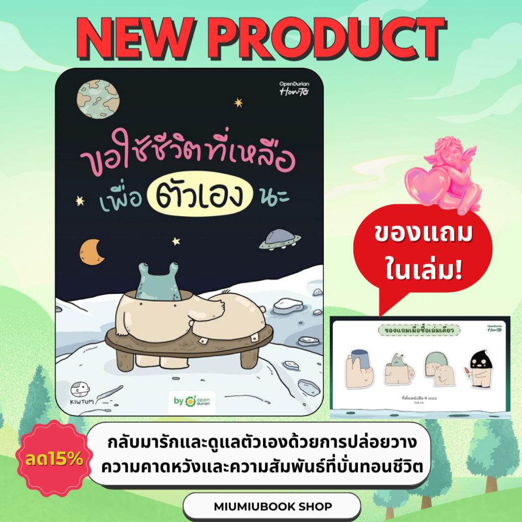 หนังสือเรื่อง ขอใช้ชีวิตที่เหลือเพื่อตัวเองนะ : คิ้วต่ำ : สำนักพิมพ์ OpenDurian : ราคาปก 329 บาท