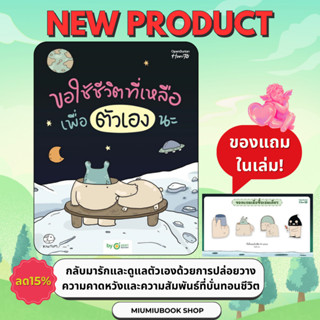 หนังสือเรื่อง ขอใช้ชีวิตที่เหลือเพื่อตัวเองนะ : คิ้วต่ำ : สำ…