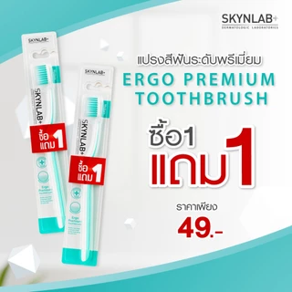 Skynlab ชุดเออโกพรีเมี่ยมแปรงสีฟัน 1แถม1 (คละสี)