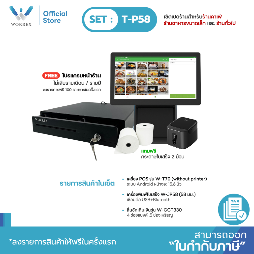 WORREX POS เซ็ตขายหน้าร้าน ร้านอาหาร ร้านชำ W-T70 (WP) 1 หน้าจอ + เครื่องพิมพ์ พร้อมลิ้นชัก และโปรแก
