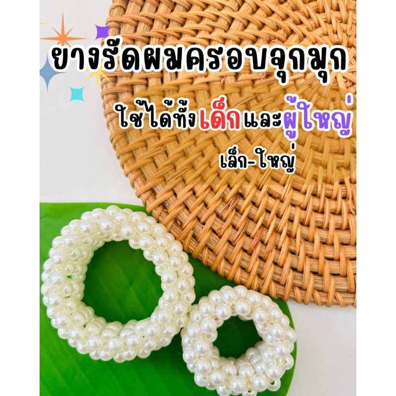 ยางรัดผม ครอบจุกมุก เครื่องประดับผู้หญิง ครอบผม ครอบจุกผมชุดไทย
