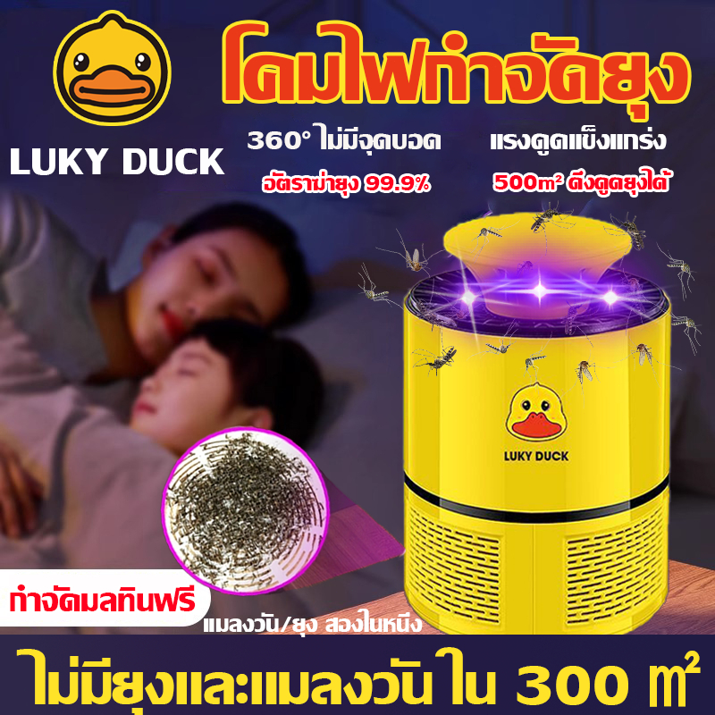 🦟ถ้าไม่มีผลคืนได้🦟เป็ดเหลือง เครื่องดักยุง รับประกัน5ปี  อัตราการฆ่ายุง99.99% แรงดูดแข็งแกร่ง เครื่องดักยุงไฟฟ้า