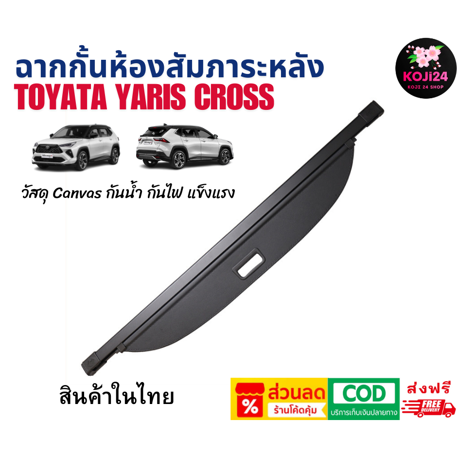 Toyota Yaris Cross ฉากกั้นห้องสัมภาระท้าย Cargo cover Car trunk curtain สีดำ สินค้าในไทย 【ส่งฟรี】