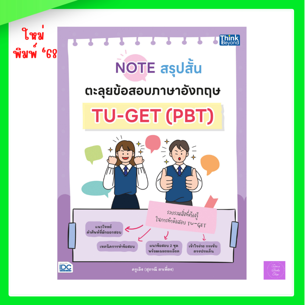 Note สรุปสั้น ตะลุยข้อสอบภาษาอังกฤษ TU-GET (PBT) | TU-GET
