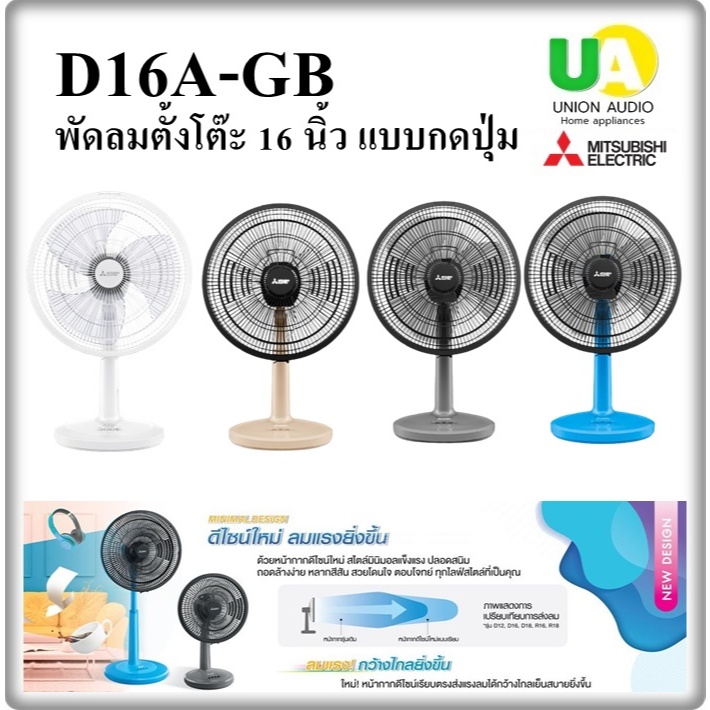 MITSUBISHI พัดลมตั้งโต๊ะ 16 นิ้ว รุ่น D16A-GB