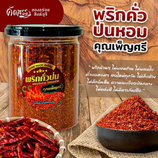 พริกคั่วป่น (หยาบ) 🌶️ คุณเพ็ญศรีสิงห์บุรี * รับประกัน พริกเด็ดล้วน ไม่ผสมก้าน ไม่ผสมใบ