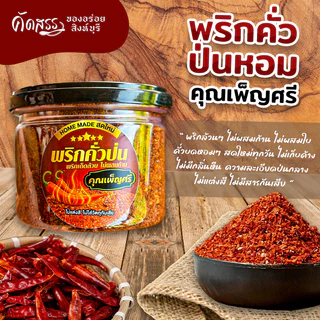พริกคั่วป่น (หยาบ) 🌶️ คุณเพ็ญศรีสิงห์บุรี * รับประกัน พริกเด็ดล้วน ไม่ผสมก้าน ไม่ผสมใบ