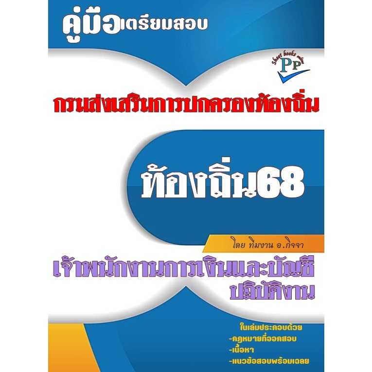 📚คู่มือสอบเจ้าพนักงานการเงินและบัญชีปฏิบัติงาน กรมส่งเสริมการปกครองท้องถิ่น ปี 68