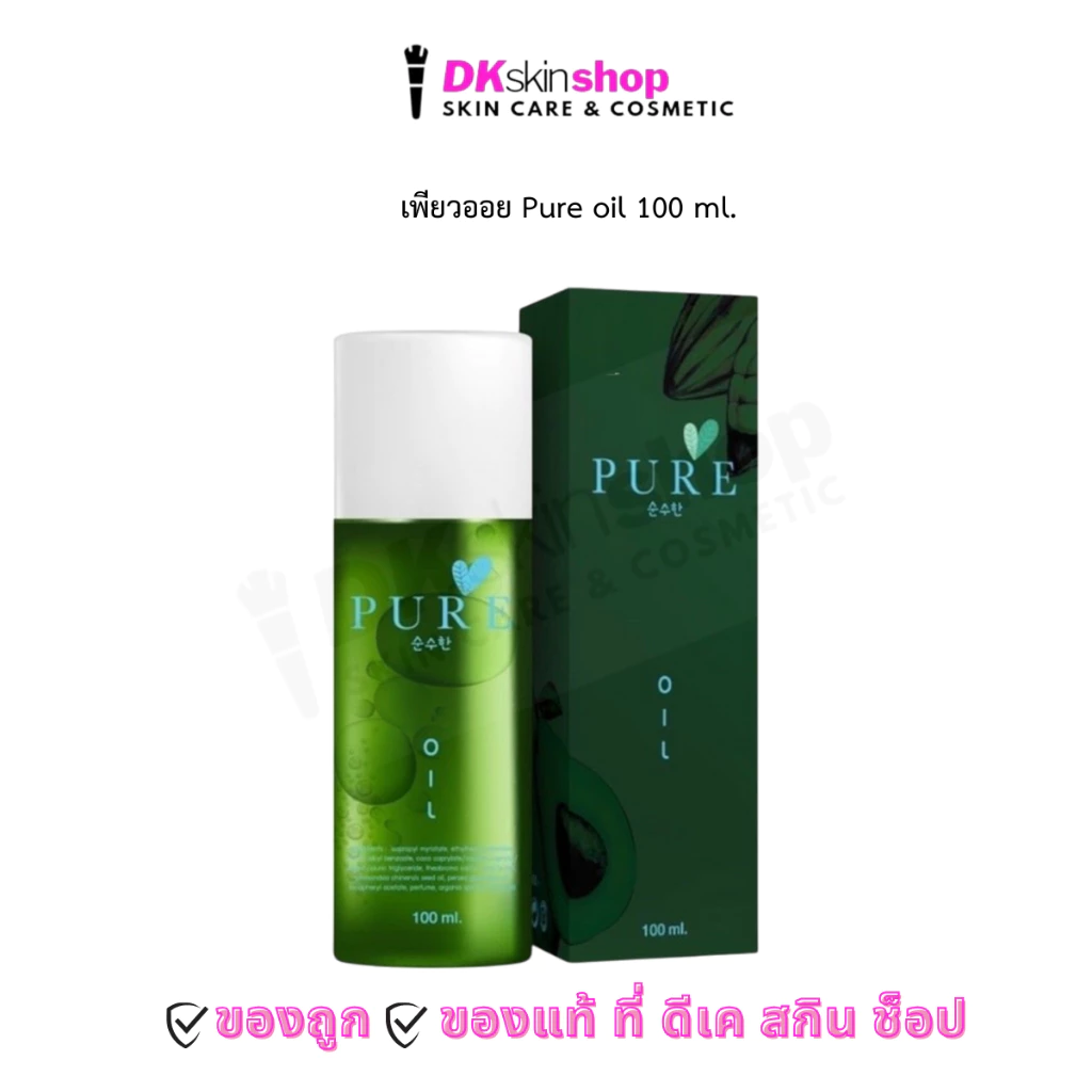 เพียวออยล์ ขวดเขียว ขจัดคราบดำ Pure Oil ขนาด 100 ml.