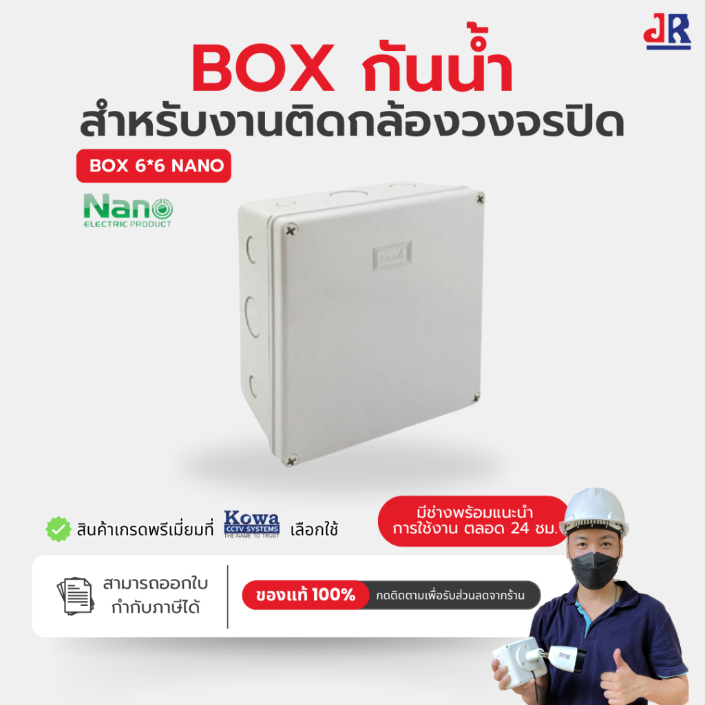 BOX 6x6 กล่องกันน้ำ เกรดอย่างเหนียว ยี่ห้อ Nano สำหรับกล้องวงจรปิด มีซีลยาง