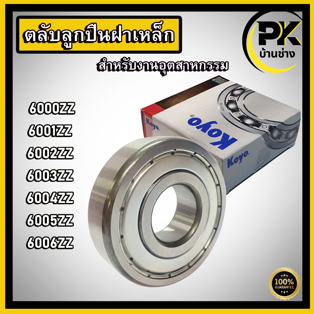 ลูกปืน เบอร์ 6000ZZ 6001ZZ 6002ZZ 6003ZZ 6004ZZ 6005ZZ 6006ZZ มีให้เลือก 2 แบร์น  KOYO , ตลับลูกปืนเกรดA SBC
