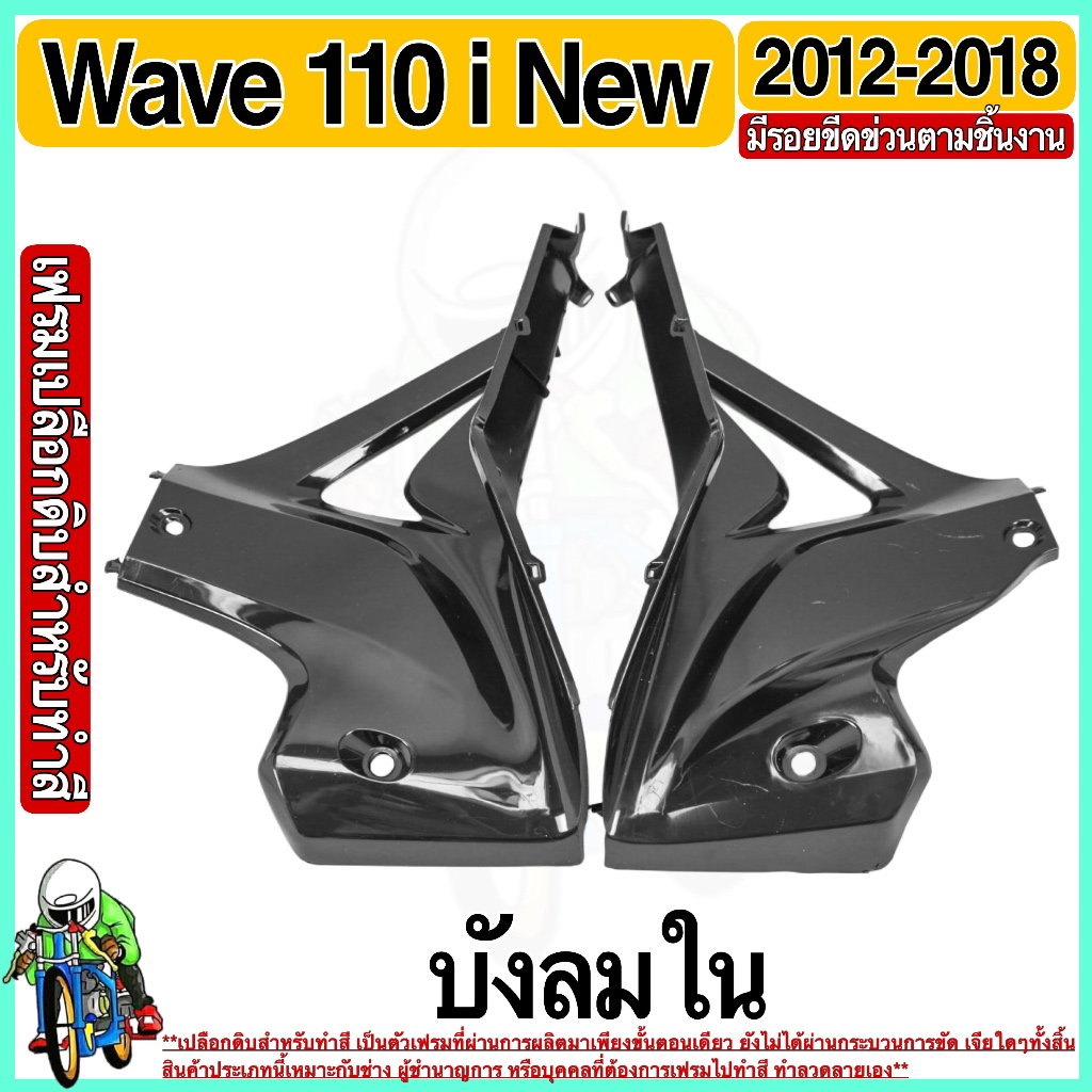(เปลือกดิบสำหรับทำสีเอง) บังลมใน WAVE 110 i (2012-2018)  เฟรมรถ เฟรมพลาสติก เปลือกรถ เปลือกดิบ (ทำสีเอง) งานABS