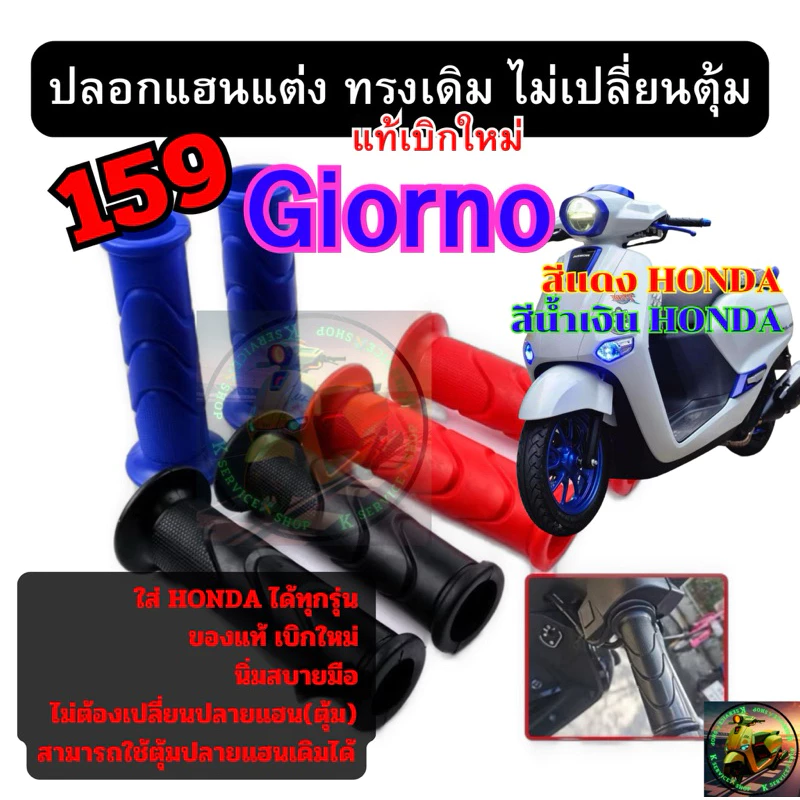 ปลอกแฮนด์เดิม Honda Giorno Lead Pcx Adv