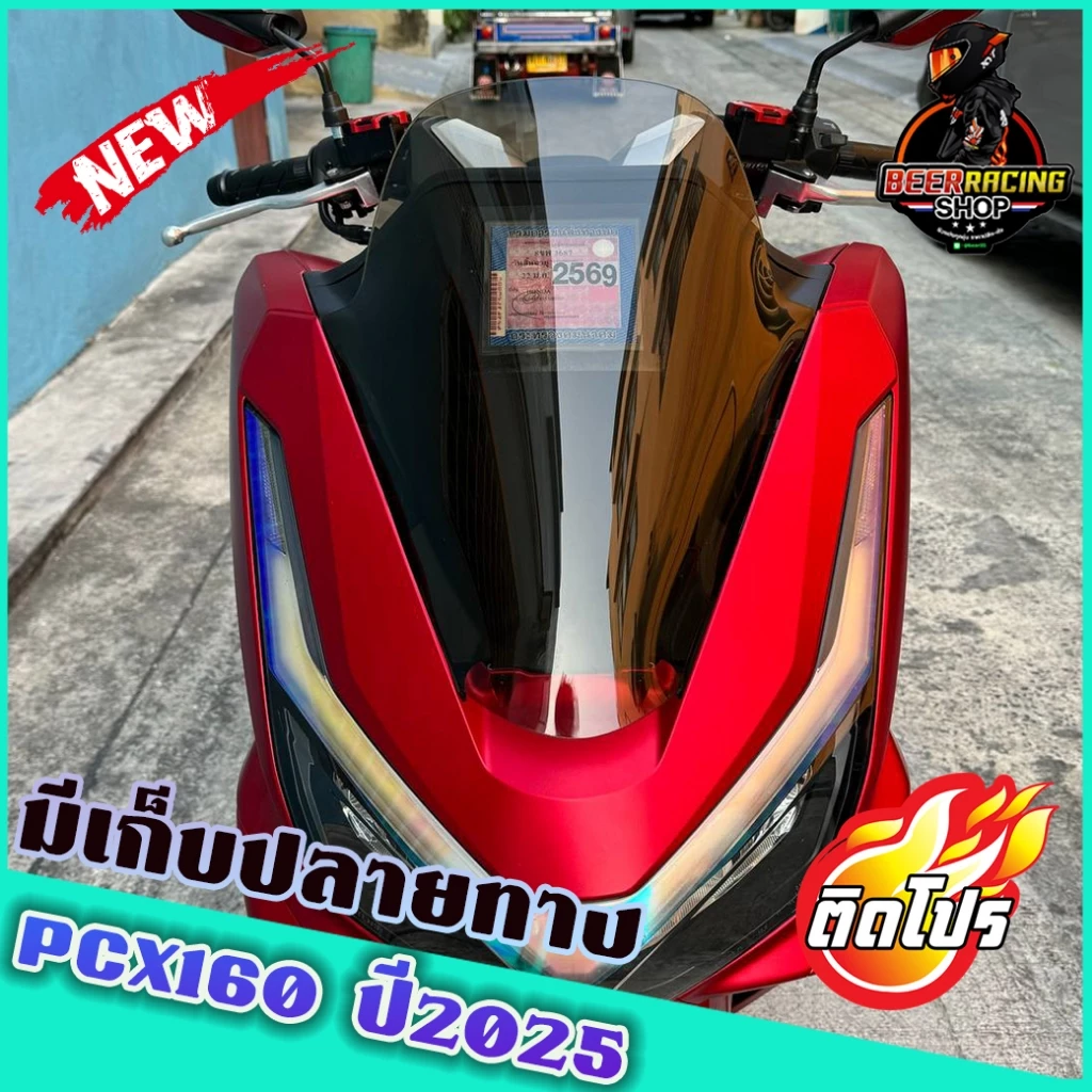 ชิวหน้า PCX160 ปี 2025 ทรงเดิม