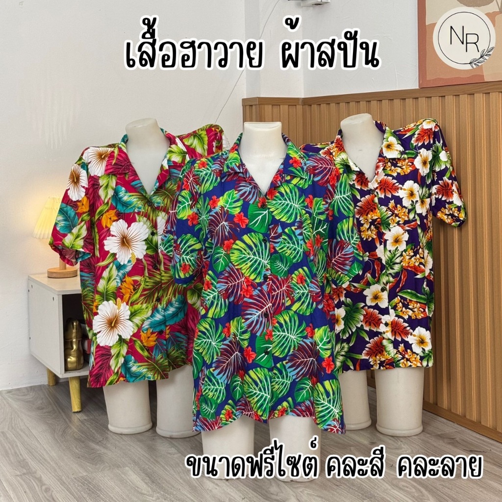 เสื้อฮาวายผ้าสปันนิ่มลื่น ลายสวย สีสด ฟรีไซต์ใส่ได้ทั้งชายหญิง สงกรานต์ งานบุญ พร้อมส่ง รูปที่ 2