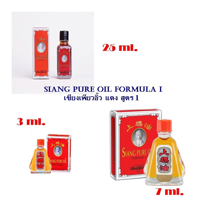 ยาหม่องน้ำเซียงเพียวอิ๋ว สูตร 1 (แดง) ขนาด 3cc,7cc,25cc Siang Pure Oil Formula I (Red)