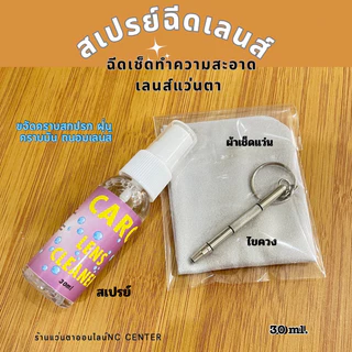 🔥🔥พร้อมส่ง🔥🔥สเปรย์ทำความสะอาดแว่น น้ำยาเช็ดเลนส์แว่นตา ชัดเซตไขควงผ้าเช็ดแว่น