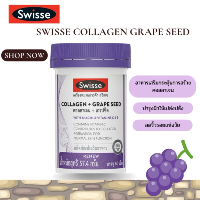 Swisse Collagen Grape seed กระตุ้นสร้างคอลลาเจน