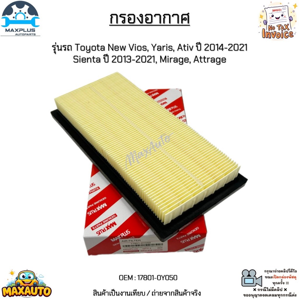 กรองอากาศ Toyota New Vios, Yaris, Ativ ปี 2014-2021 Sienta ปี 2013-2021, Mirage, Attrage สินค้าใหม่มือ 1 #17801-0Y050