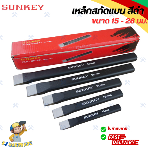 Sunkey เหล็กสกัดปากแบน ขนาด 15-26 mm. เหล็กสกัด เหล็กสกัดเหล็ก เหล็กสกัดแบน สกัดปูน