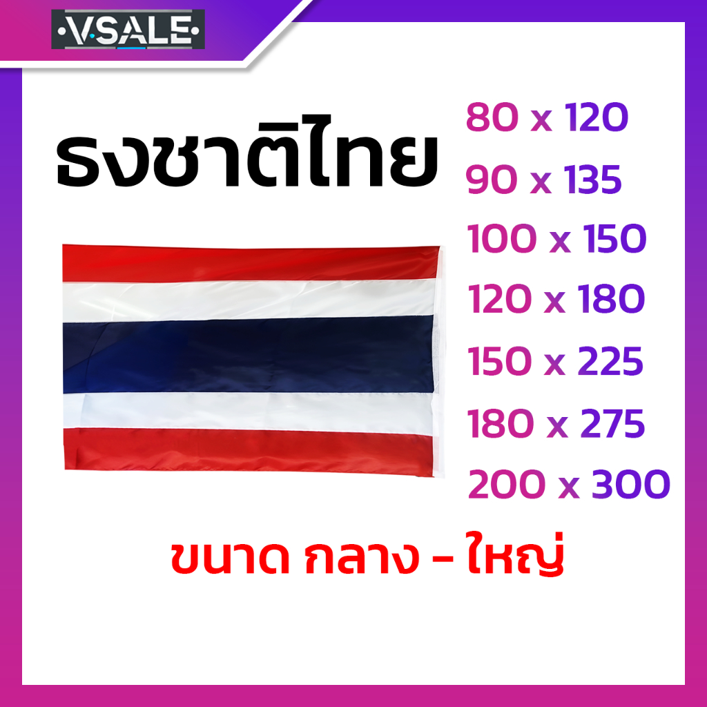 ธง ธงชาติไทย ผลิตจากผ้าร่ม พร้อมเชือกผูก ขนาดกลาง ถึง ใหญ่